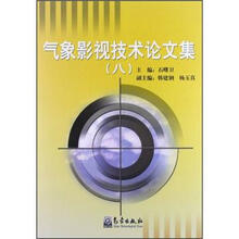 气象影视技术论文集（8）