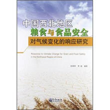 中国西北地区粮食与食品安全对气候变化的响应研究