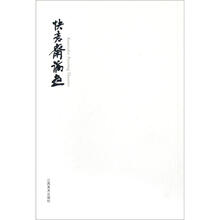 快意斋论画