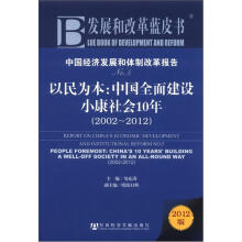 中国经济发展和体制改革报告No.5：以民为本·中国全面建设小康社会10年（2002-2012）