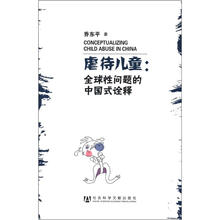 虐待儿童:全球性问题的中国式诠释
