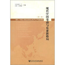现代中国变动与东亚新格局（第1辑）
