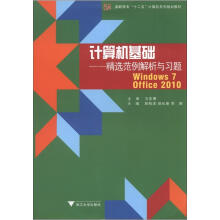 计算机基础：精选范例解析与习题（Windows 7+Office 2010）