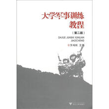 大学军事训练教程