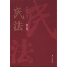 民法（修订版）