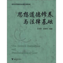思想道德修养与法律基础