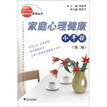家庭心理健康小手册