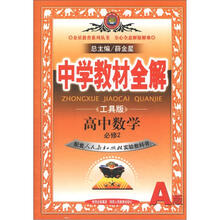 中学教材全解:高中数学(必修2)(人教版A)(工具版)