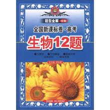 题型全解：高考生物题（全国新课标卷）（2013高考用）