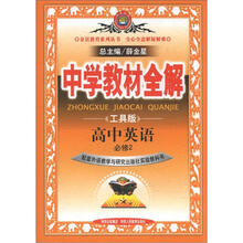 中学教材全解：高中英语（必修2）（外语教研版）（工具版）