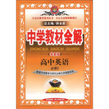 中学教材全解：高中英语（必修2）（外语教研版）（学案版）