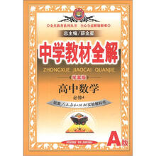中学教材全解：高中数学（必修4）（人教版A）（学案版）