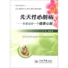 名医名院丛书·先天性心脏病：专家还你一个健康心脏