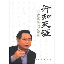 行知天涯：卫留成海南言论录