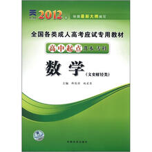 2012版·全国各类成人高考应试专用教材·高中起点升本、专科:数学(文史财经类)