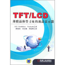 TFT/LCD薄膜晶体管寻址的液晶显示器