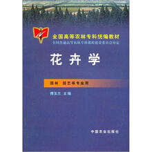 全国高等农林专科统编教材：花卉学（园林园艺等专业用）