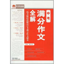 中考满分作文全解/作文风向标