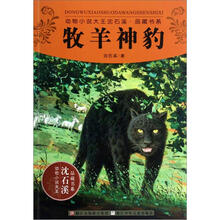 牧羊神豹/动物小说大王沈石溪品藏书系