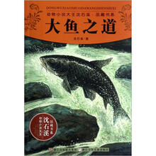 大鱼之道/动物小说大王沈石溪品藏书系