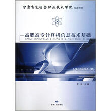 甘肃有色冶金职业技术学院校本教材:高职高专计算机信息技术基础