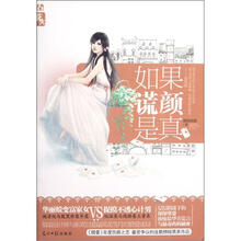 如果谎颜是真