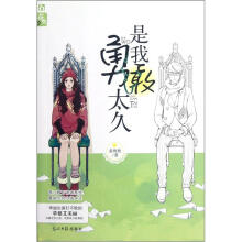 是我勇敢太久