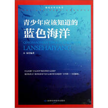 青少年应该知道的蓝色海洋