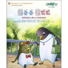 懒爸爸懒妈妈（0岁-低年级）/儿童心理卫生行为习惯培养绘本系列