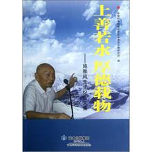 上善若水厚德载物:施雅风先生纪念文集