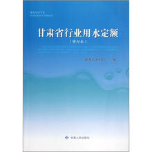甘肃省行业用水定额（修订本）