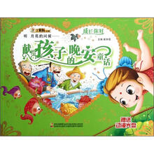 成长你好·听月亮的问候：献给孩子的晚安童话（附光盘1张）