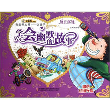 成长你好·我是开心果：让孩子学会幽默的故事（附光盘1张）