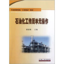 石油高职教育工学结合教材：石油化工传质单元操作