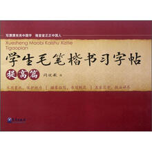 学生毛笔楷书习字帖(提高篇)
