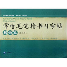 学生毛笔楷书习字帖（精通篇）