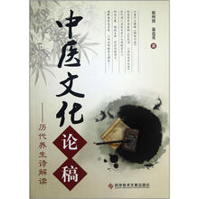 中医文化论稿：历代养生诗解读