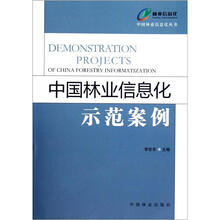 中国林业信息化示范案例/中国林业信息化丛书