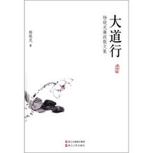 大道行(典藏版杨晓光廉政散文集)