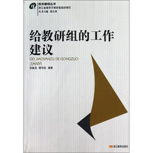 给教研组的工作建议/校本教研丛书