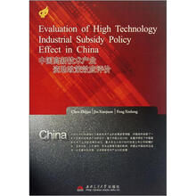 中国高新技术产业资助政策效应评价
