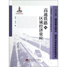高速铁路的区域经济效应/高速铁路与区域经济发展研究丛书