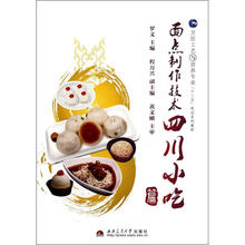面点制作技术(四川小吃篇烹饪工艺与营养专业十二五规划系列教材)