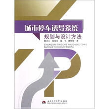 城市停车诱导系统规划与设计方法