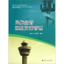 民航空管班组资源管理