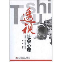 透视社会心理