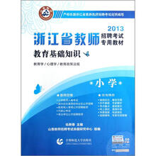 教育基础知识（小学2013浙江省教师招聘考试专用教材）