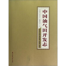 中国油气田开发志(华北中国石化油气区油气田卷)