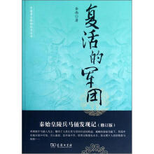 复活的军团（秦始皇陵兵马俑发现记修订版）/中国考古探秘纪实丛书