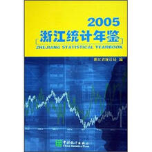 浙江统计年鉴(2005)(精)